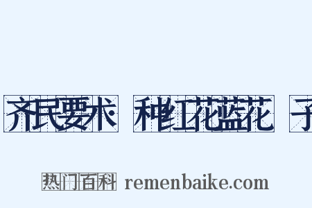 齐民要术·种红花蓝花梔子是什么意思的图片